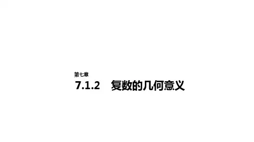 数学新教材高一下人教A版必修第二册7.1.2 复数的几何意义