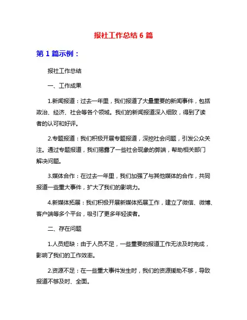 报社工作总结6篇