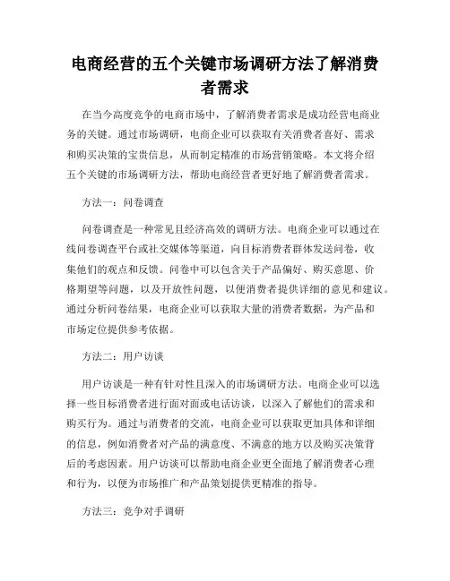 电商经营的五个关键市场调研方法了解消费者需求