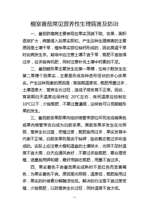棚室番茄常见营养性生理病害及防治