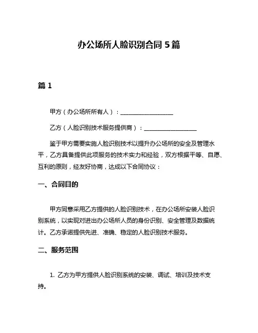 办公场所人脸识别合同5篇