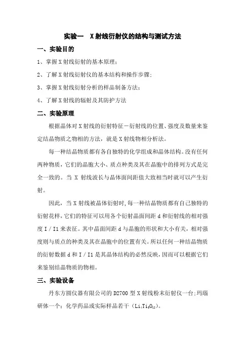材料分析基础实验报告之X射线衍射(XRD)物相分析【范本模板】