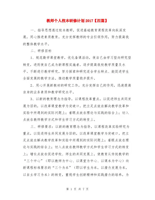 教师个人校本研修计划2017【四篇】