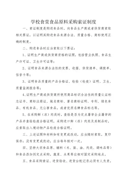 学校食堂食品原料采购索证制度