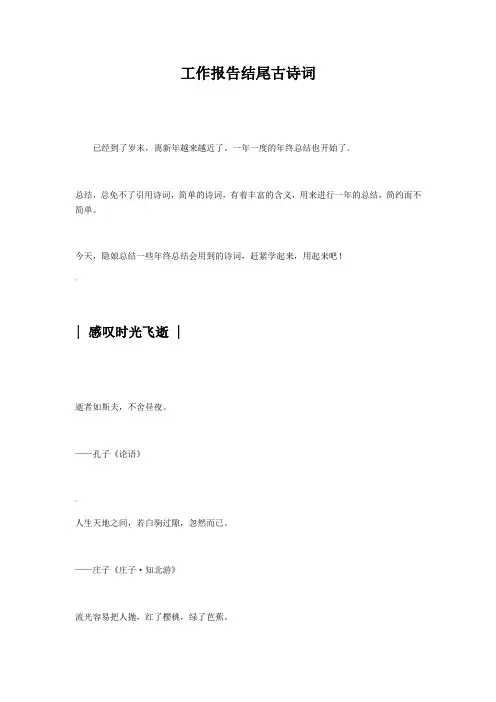 工作报告结尾古诗词(超全)