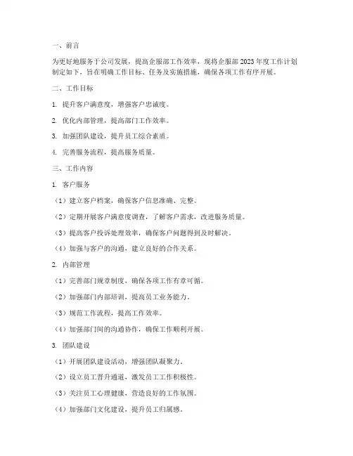 企服部工作计划书模板范文