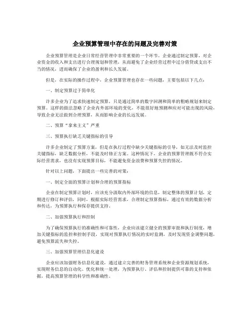 企业预算管理中存在的问题及完善对策