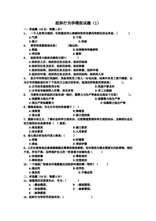 组织行为学模拟试题(1)资料