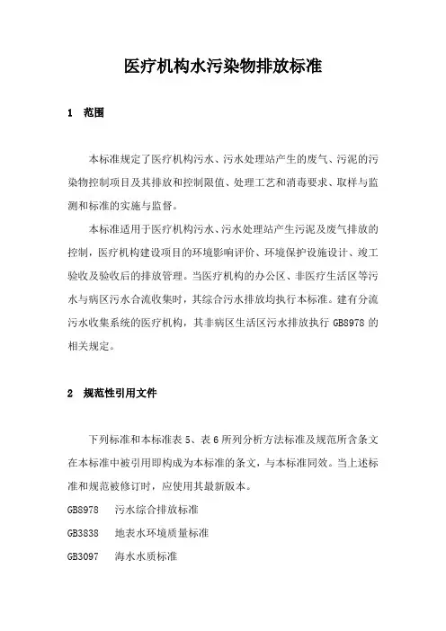 医疗机构水污染物排放标准资料.doc
