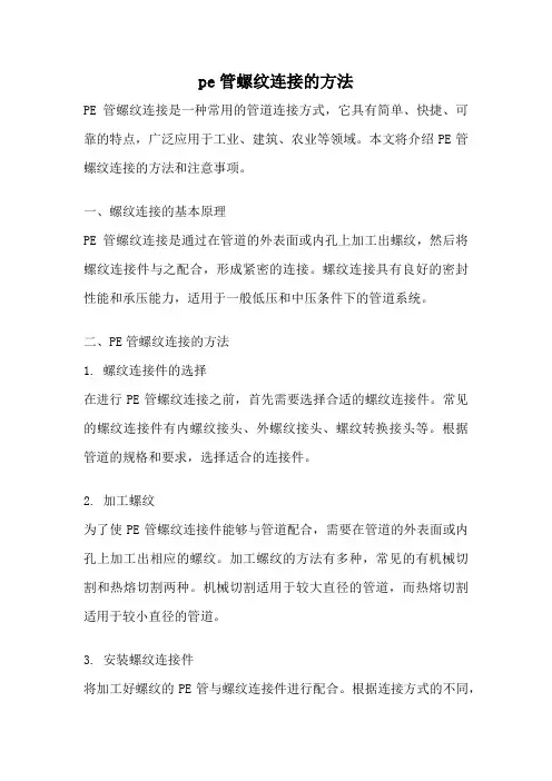 pe管螺纹连接的方法