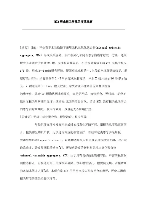 MTA形成根尖屏障的疗效观察