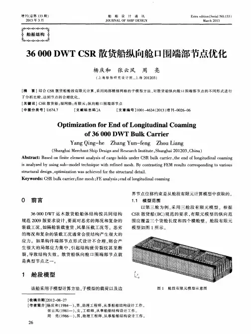 36000DWT CSR散货船纵向舱口围端部节点优化