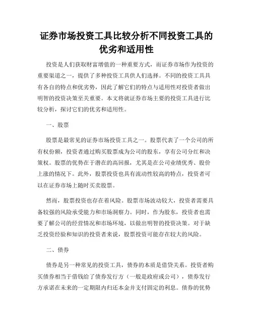 证券市场投资工具比较分析不同投资工具的优劣和适用性