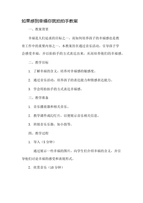 如果感到幸福你就拍拍手教案市公开课一等奖教案省赛课金奖教案