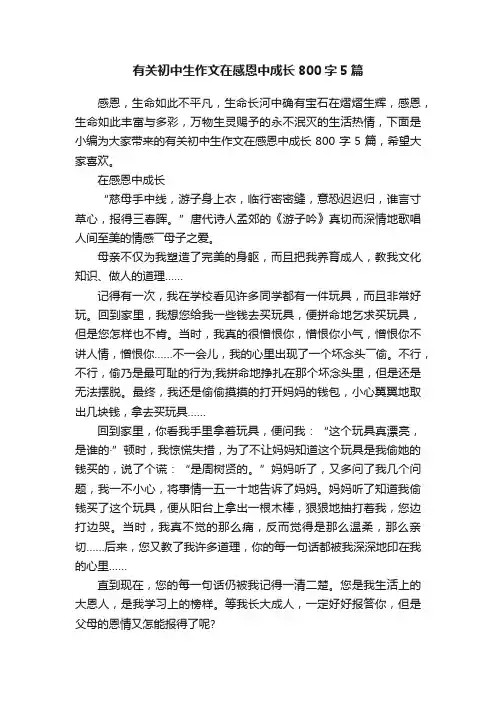 有关初中生作文在感恩中成长800字5篇
