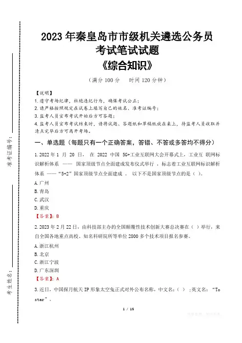 2023年秦皇岛市级机关遴选公务员考试真题及答案
