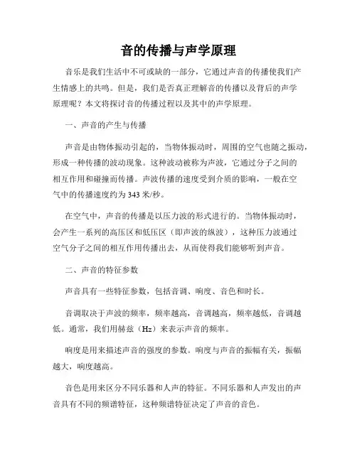 音的传播与声学原理
