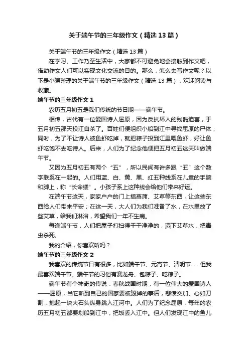 关于端午节的三年级作文（精选13篇）