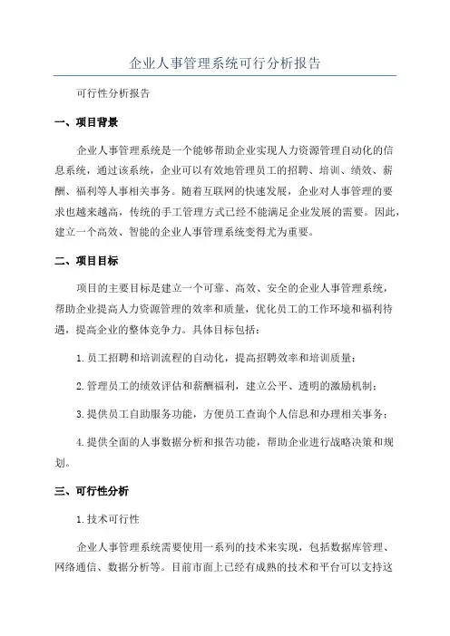企业人事管理系统可行分析报告