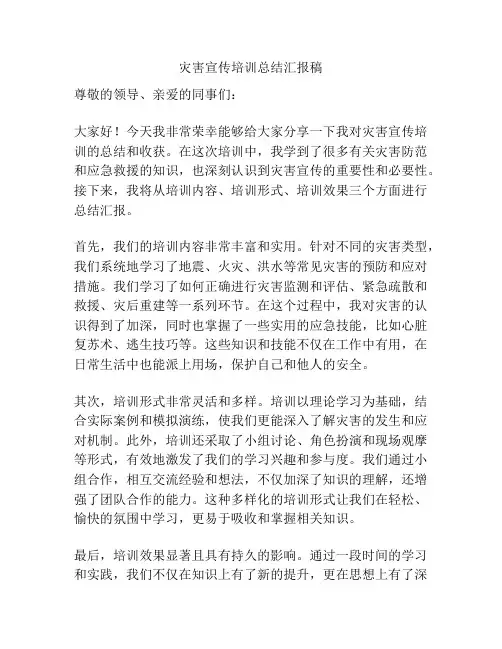 灾害宣传培训总结汇报稿