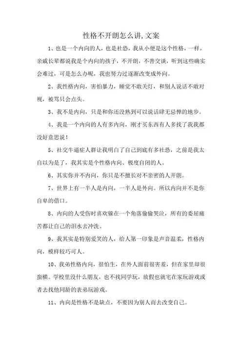 性格不开朗怎么讲,文案