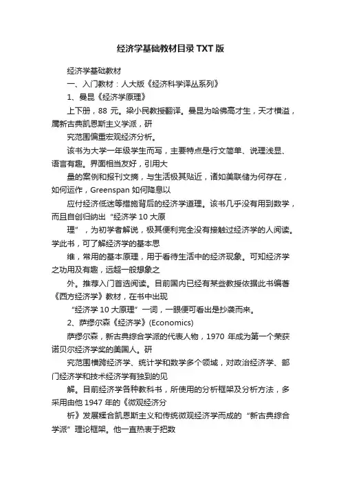 经济学基础教材目录TXT版