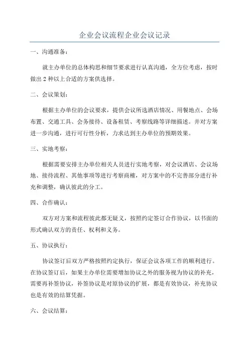 企业会议流程企业会议记录