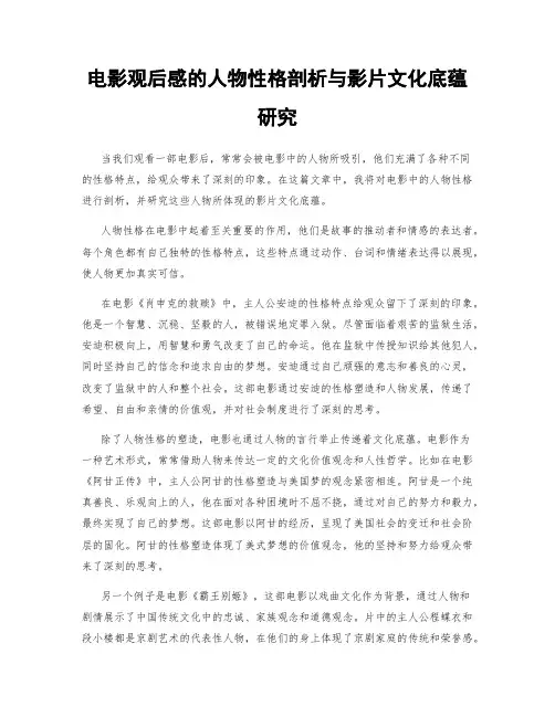 电影观后感的人物性格剖析与影片文化底蕴研究