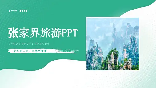 绿色张家界城市旅游PPT模板
