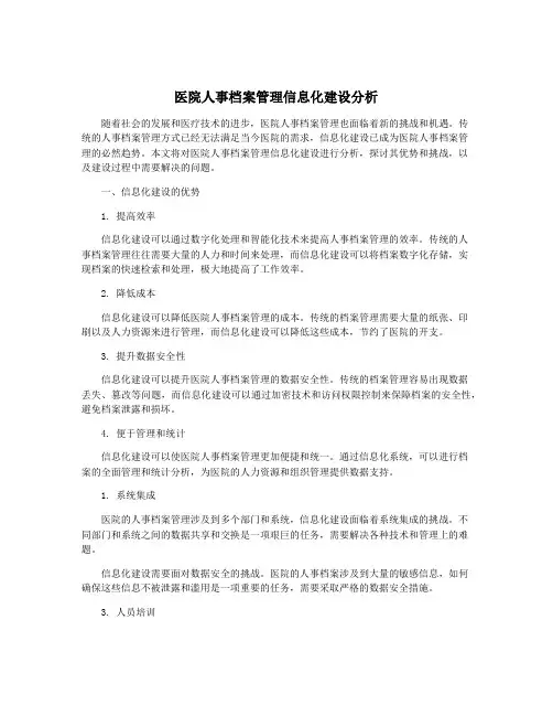 医院人事档案管理信息化建设分析