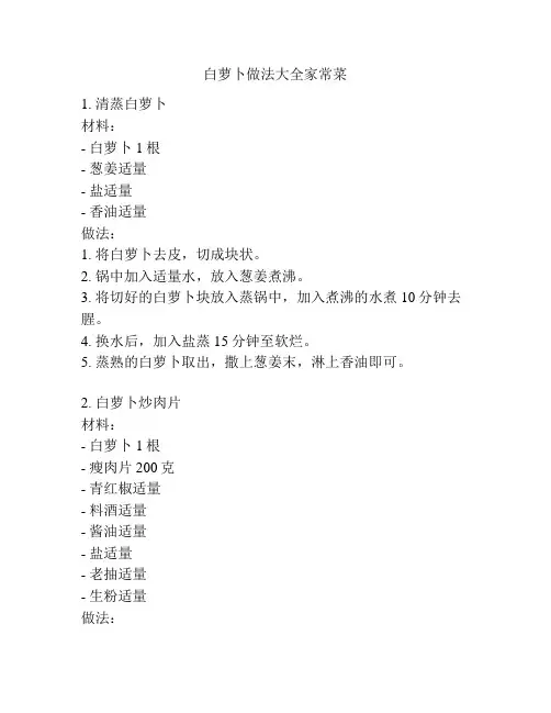 白萝卜做法大全家常菜