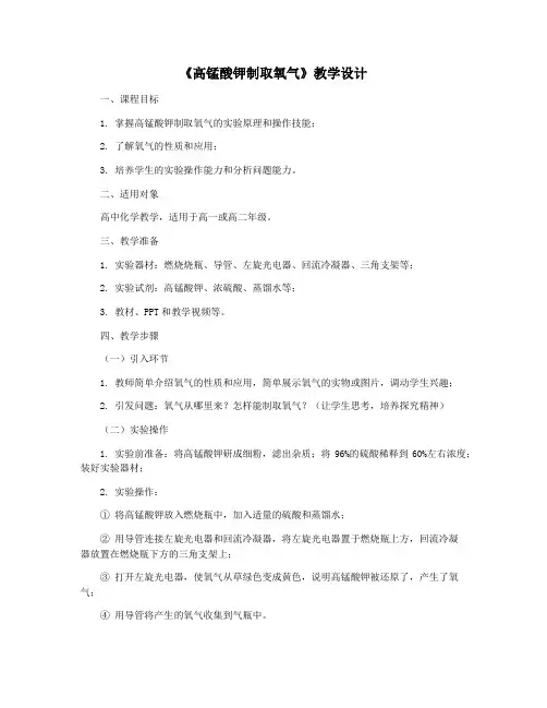 《高锰酸钾制取氧气》教学设计
