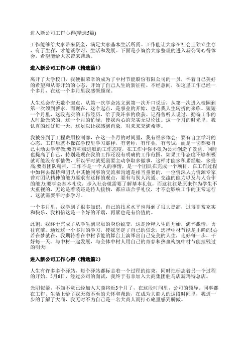 进入新公司工作心得(精选5篇)