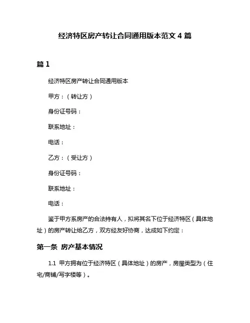 经济特区房产转让合同通用版本范文4篇