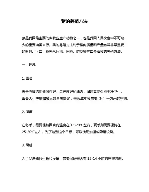 猪的养殖方法