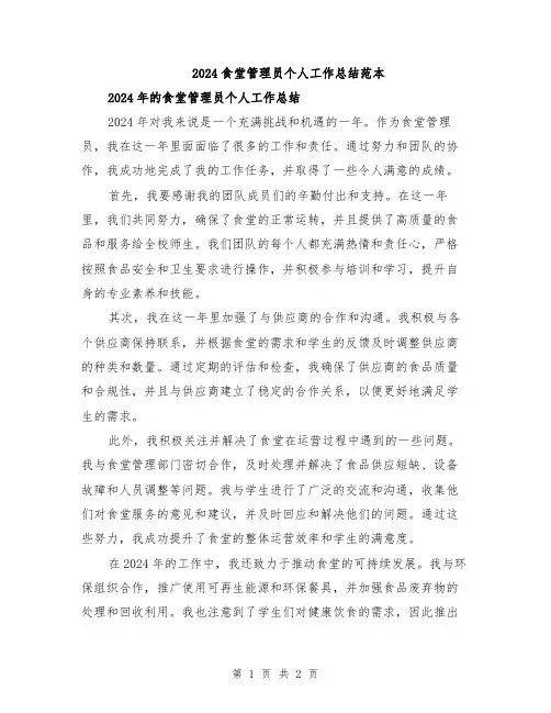 2024食堂管理员个人工作总结范本