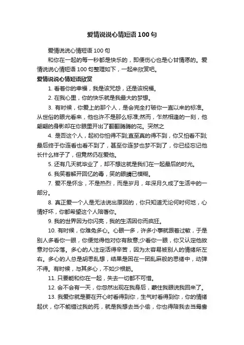爱情说说心情短语100句