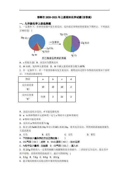邯郸市2020-2021年初三化学上册期末化学试题(含答案)