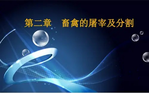 肉制品加工-第2章畜禽的屠宰及分割讲解