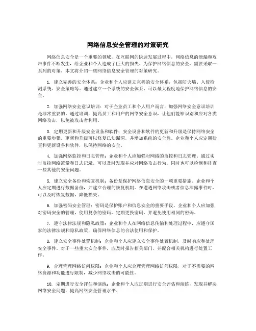 网络信息安全管理的对策研究