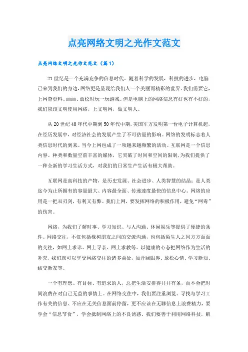 点亮网络文明之光作文范文