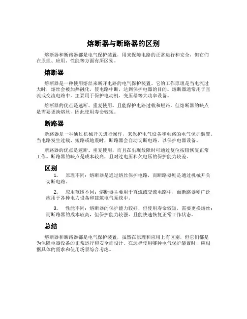 熔断器与断路器的区别