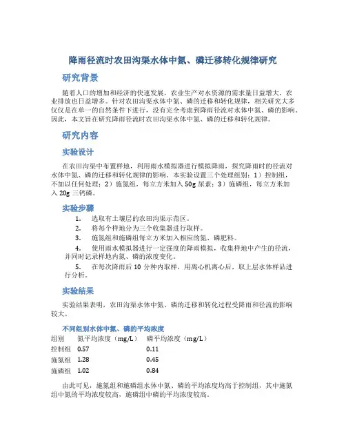 降雨径流时农田沟渠水体中氮、磷迁移转化规律研究