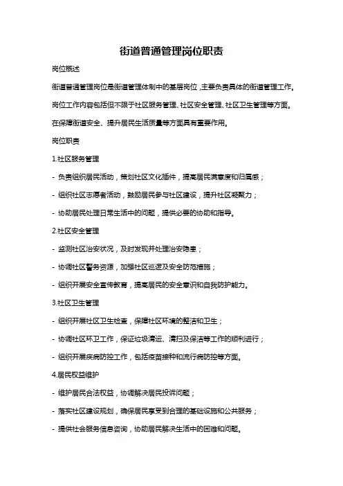 街道普通管理岗位职责