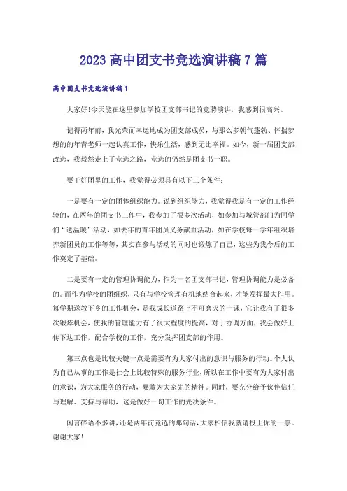 2023高中团支书竞选演讲稿7篇