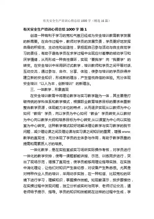 有关安全生产培训心得总结1000字（精选16篇）