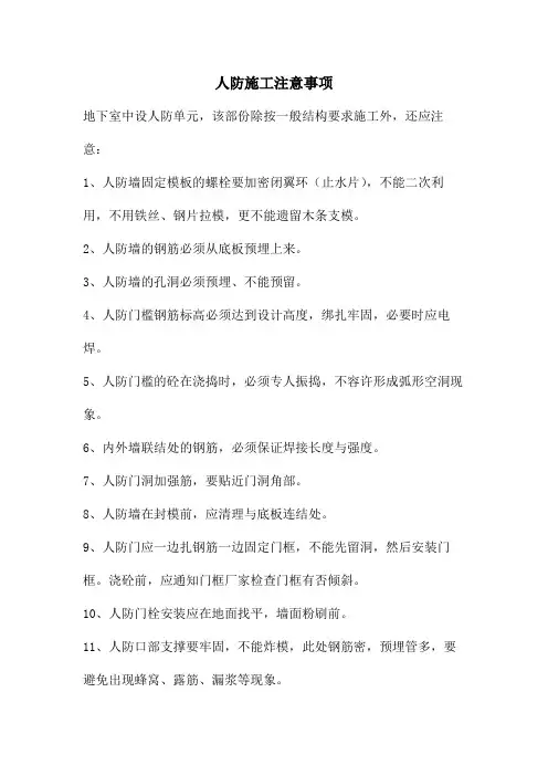 人防施工注意事项