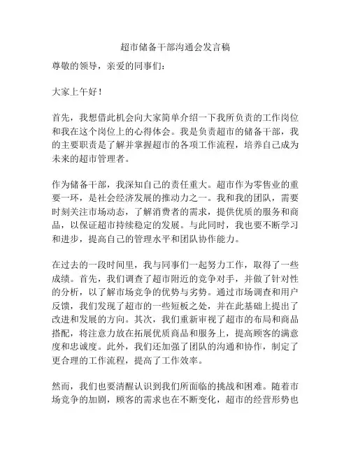 超市储备干部沟通会发言稿