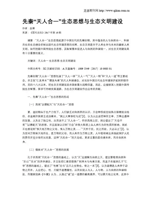 先秦“天人合一”生态思想与生态文明建设