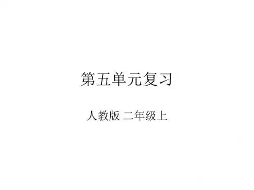 人教版二年级上册语文第五单元复习